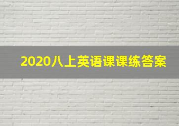 2020八上英语课课练答案