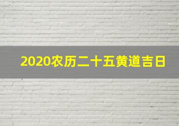 2020农历二十五黄道吉日