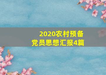 2020农村预备党员思想汇报4篇