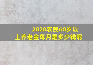 2020农民60岁以上养老金每月是多少钱呢