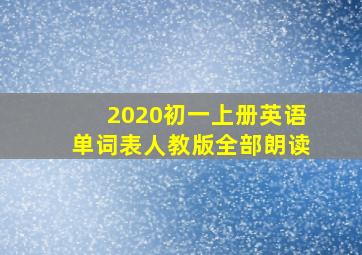 2020初一上册英语单词表人教版全部朗读