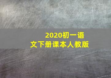 2020初一语文下册课本人教版