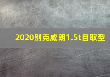 2020别克威朗1.5t自取型