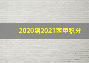 2020到2021西甲积分