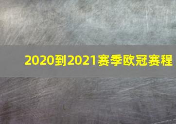 2020到2021赛季欧冠赛程