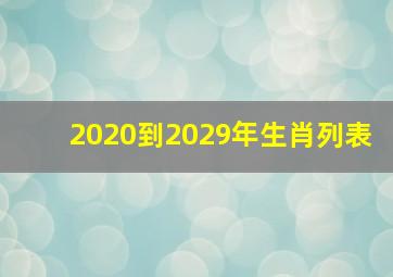 2020到2029年生肖列表