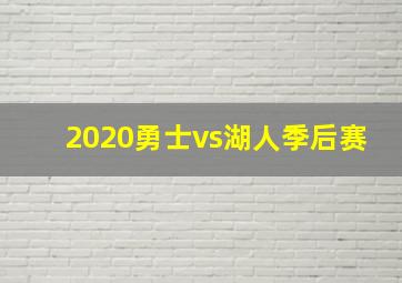 2020勇士vs湖人季后赛