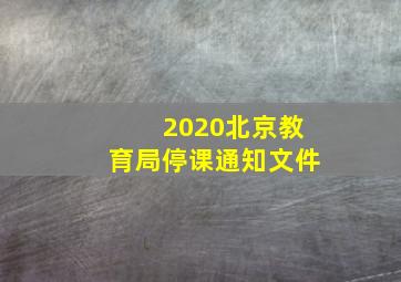 2020北京教育局停课通知文件