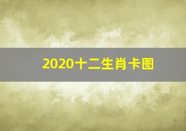 2020十二生肖卡图