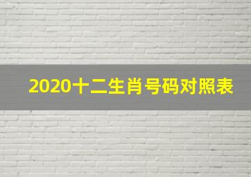 2020十二生肖号码对照表