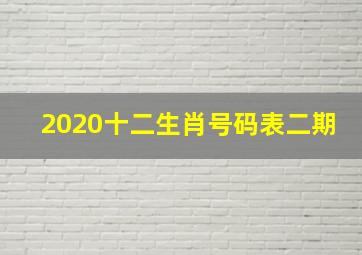 2020十二生肖号码表二期