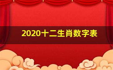 2020十二生肖数字表