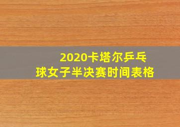 2020卡塔尔乒乓球女子半决赛时间表格