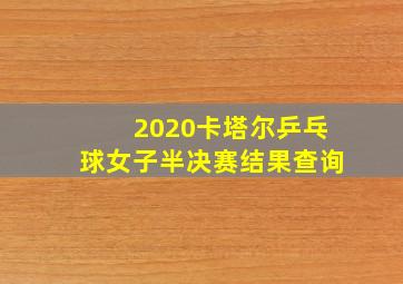 2020卡塔尔乒乓球女子半决赛结果查询