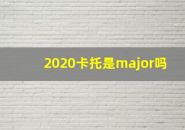 2020卡托是major吗