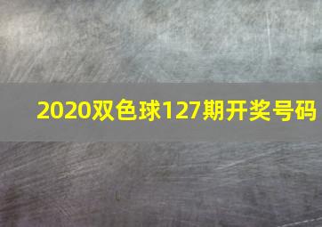 2020双色球127期开奖号码