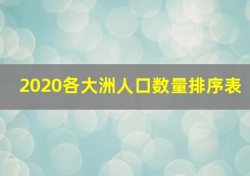 2020各大洲人口数量排序表