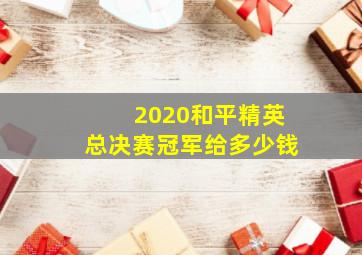 2020和平精英总决赛冠军给多少钱