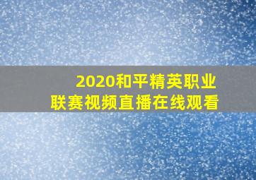 2020和平精英职业联赛视频直播在线观看