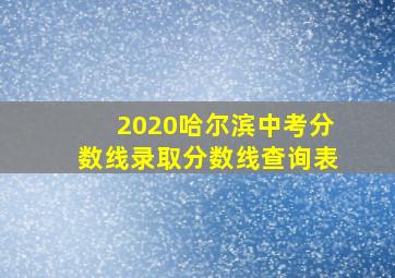 2020哈尔滨中考分数线录取分数线查询表