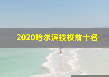 2020哈尔滨技校前十名