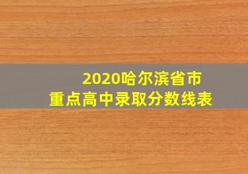 2020哈尔滨省市重点高中录取分数线表