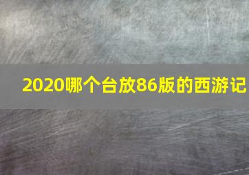 2020哪个台放86版的西游记