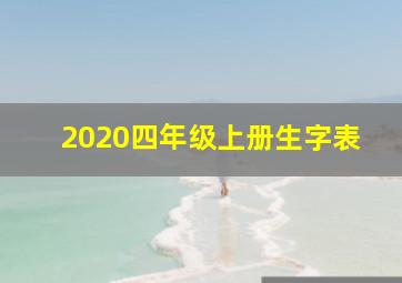 2020四年级上册生字表