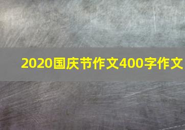 2020国庆节作文400字作文