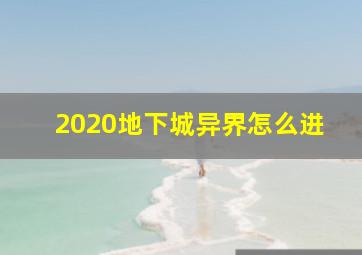 2020地下城异界怎么进