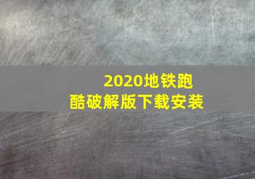 2020地铁跑酷破解版下载安装