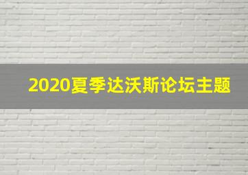 2020夏季达沃斯论坛主题