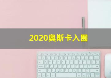 2020奥斯卡入围