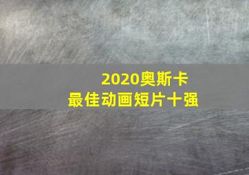 2020奥斯卡最佳动画短片十强