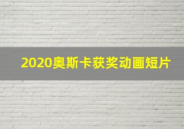 2020奥斯卡获奖动画短片