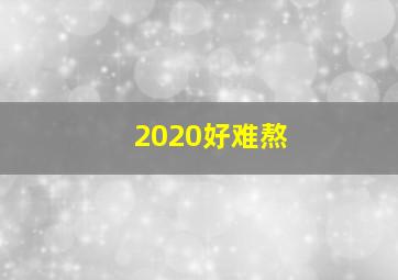 2020好难熬