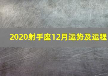 2020射手座12月运势及运程