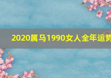 2020属马1990女人全年运势