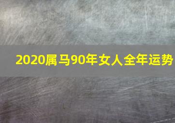 2020属马90年女人全年运势