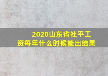 2020山东省社平工资每年什么时候能出结果