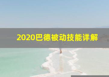 2020巴德被动技能详解