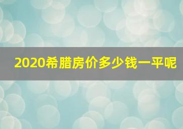 2020希腊房价多少钱一平呢