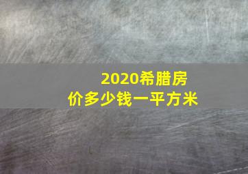 2020希腊房价多少钱一平方米