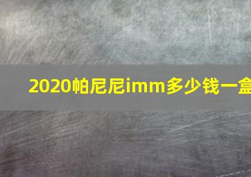 2020帕尼尼imm多少钱一盒