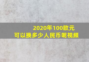 2020年100欧元可以换多少人民币呢视频