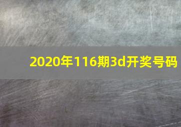 2020年116期3d开奖号码