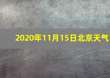 2020年11月15日北京天气