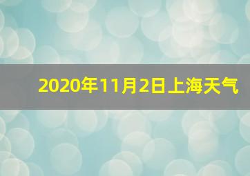 2020年11月2日上海天气