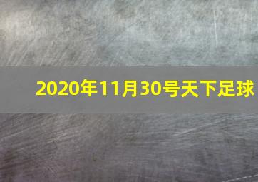 2020年11月30号天下足球