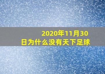 2020年11月30日为什么没有天下足球